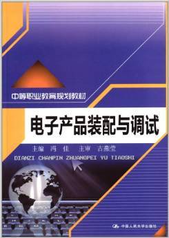 探索電子世界的鑰匙 《電子產(chǎn)品裝配與調(diào)試》書評